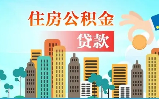 昌邑漯河商贷转公积金贷款条件（漯河市住房公积金贷款条件）